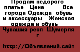 Продам недорого  платье › Цена ­ 900 - Все города Одежда, обувь и аксессуары » Женская одежда и обувь   . Чувашия респ.,Шумерля г.